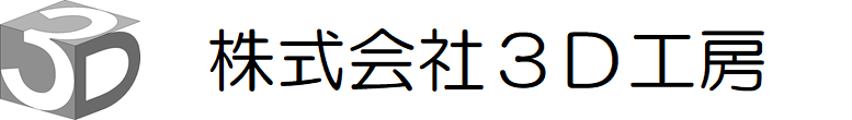 株式会社３Ｄ工房